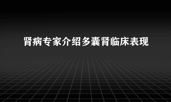 肾病专家介绍多囊肾临床表现