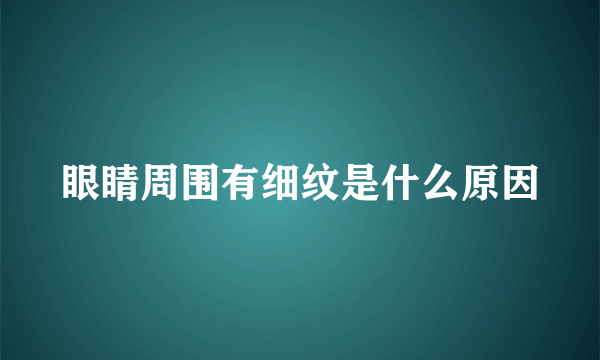 眼睛周围有细纹是什么原因