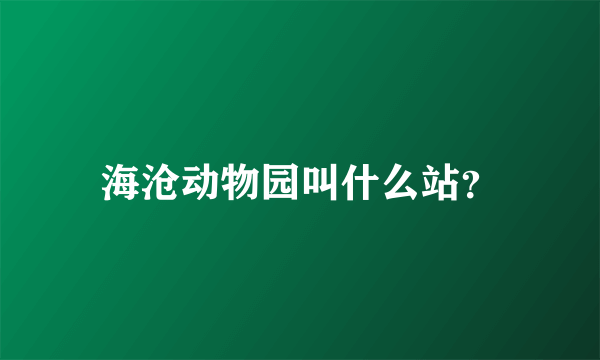 海沧动物园叫什么站？