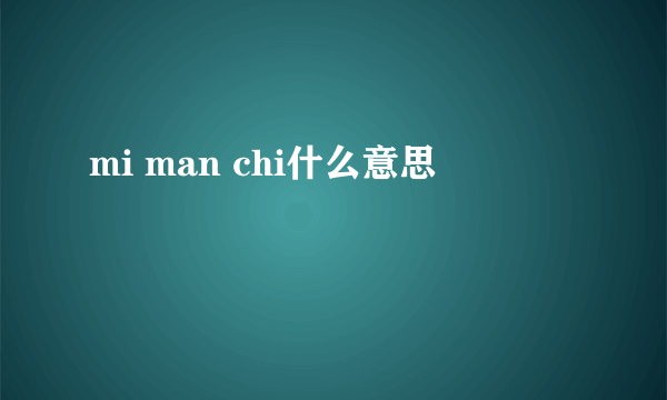 mi man chi什么意思