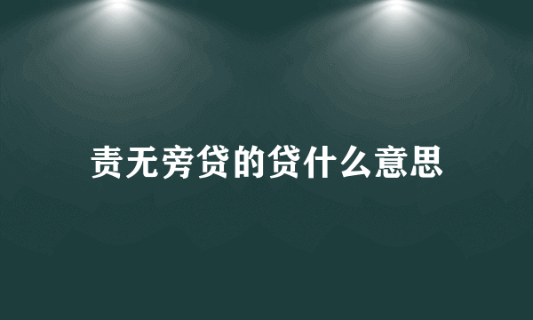 责无旁贷的贷什么意思