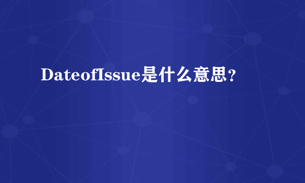 DateofIssue是什么意思？