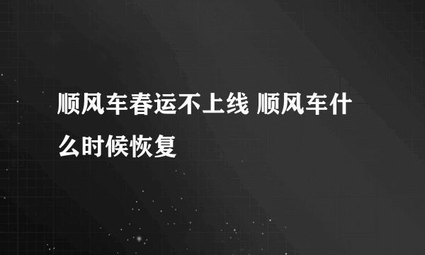 顺风车春运不上线 顺风车什么时候恢复