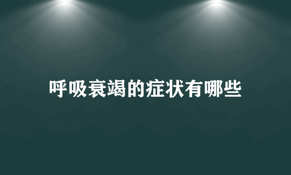 呼吸衰竭的症状有哪些