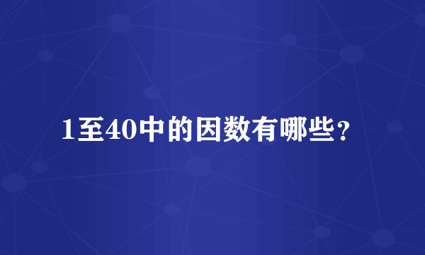 1至40中的因数有哪些？