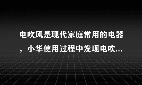 电吹风是现代家庭常用的电器，小华使用过程中发现电吹风既可以吹热风，又可以吹冷风。根据这个现象她断定：在电吹风中有带有风扇的是电动机和可以发热的电热丝。分析画出了两个电路图。$(1)$你认为甲、乙两个电路，____更符合实际情况。$(2)$小华查看说明书得知，该型号电吹风吹热风时的功率为$460W$，吹冷风时的功率为$20W$，则电吹风正常工作且吹热风时，电热丝的功率是____，电阻在$1\min $内电流通过电热丝产生的热量是____。