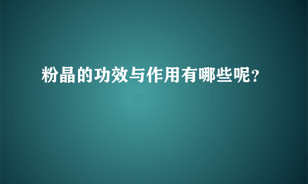 粉晶的功效与作用有哪些呢？