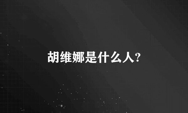 胡维娜是什么人?