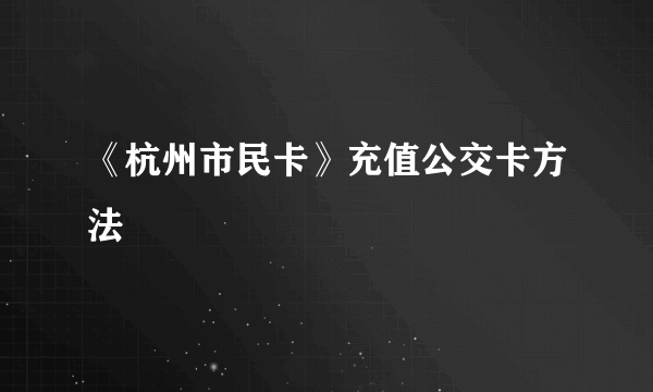 《杭州市民卡》充值公交卡方法