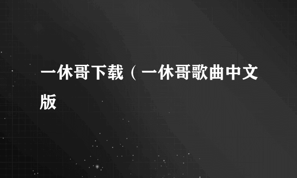 一休哥下载（一休哥歌曲中文版