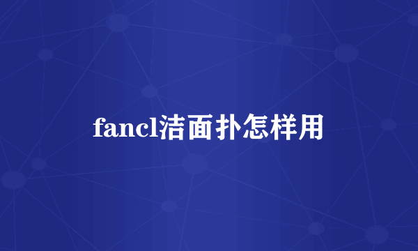 fancl洁面扑怎样用