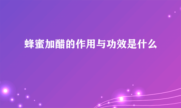 蜂蜜加醋的作用与功效是什么