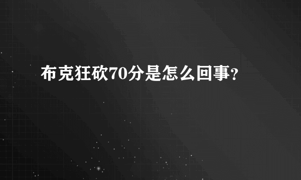 布克狂砍70分是怎么回事？