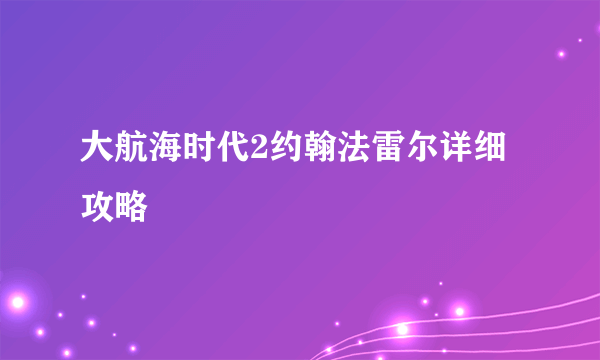 大航海时代2约翰法雷尔详细攻略