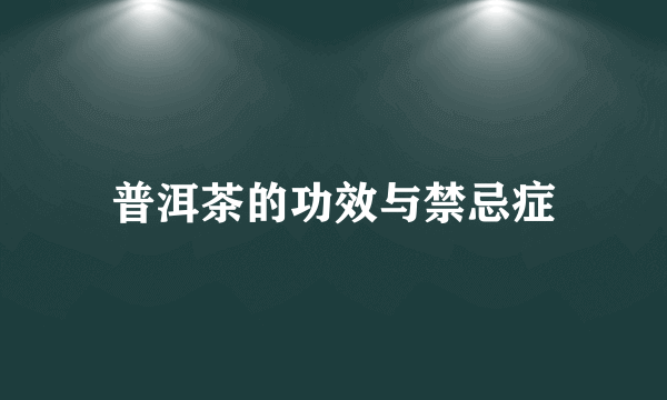 普洱茶的功效与禁忌症