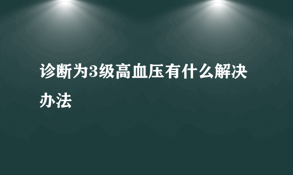 诊断为3级高血压有什么解决办法