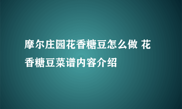 摩尔庄园花香糖豆怎么做 花香糖豆菜谱内容介绍