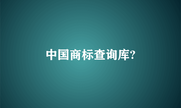 中国商标查询库?