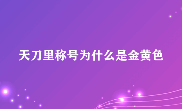 天刀里称号为什么是金黄色