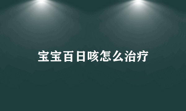 宝宝百日咳怎么治疗