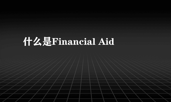 什么是Financial Aid