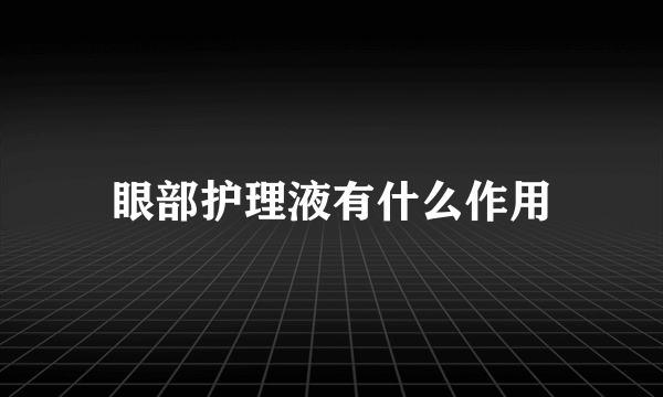 眼部护理液有什么作用