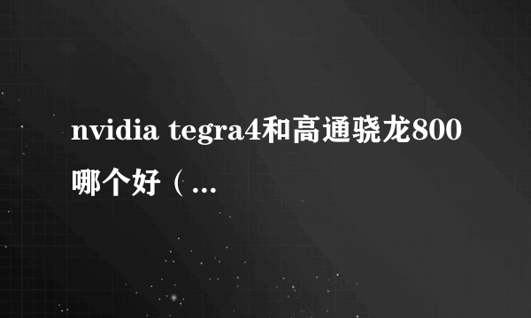 nvidia tegra4和高通骁龙800哪个好（tegra 4 骁龙800）