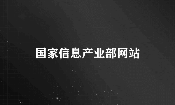 国家信息产业部网站