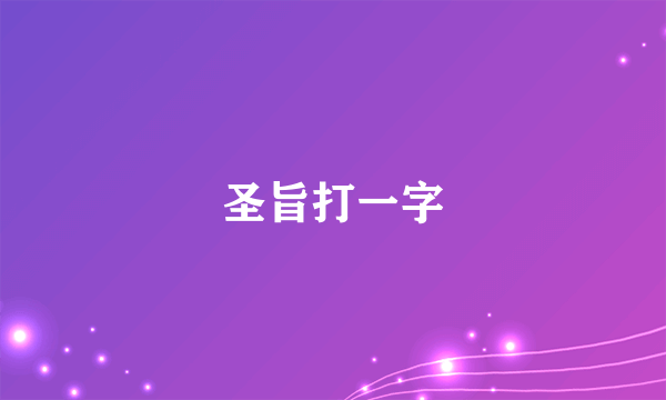 圣旨打一字