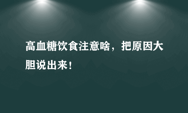 高血糖饮食注意啥，把原因大胆说出来！