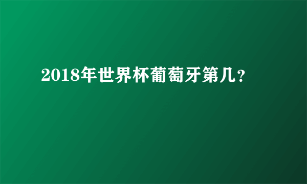 2018年世界杯葡萄牙第几？