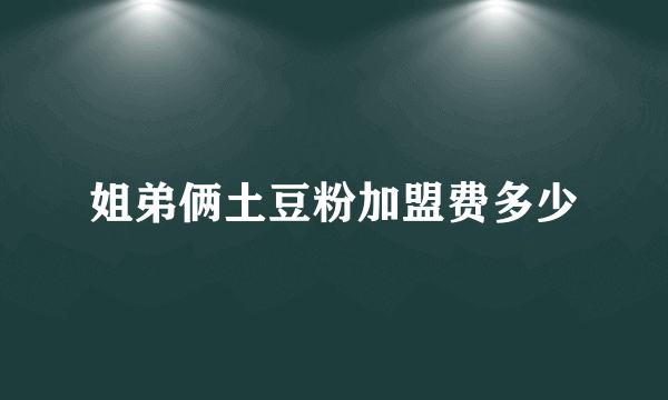 姐弟俩土豆粉加盟费多少