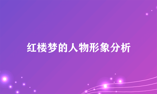 红楼梦的人物形象分析