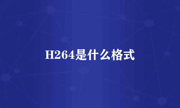 H264是什么格式