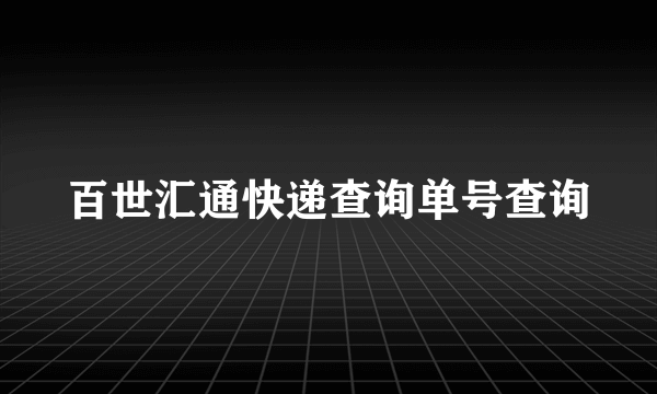 百世汇通快递查询单号查询