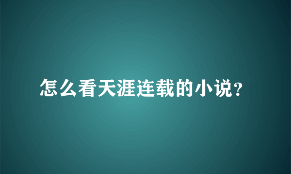 怎么看天涯连载的小说？