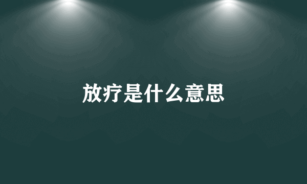 放疗是什么意思