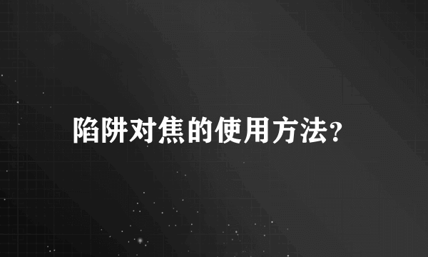 陷阱对焦的使用方法？