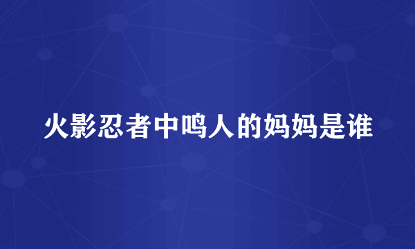 火影忍者中鸣人的妈妈是谁