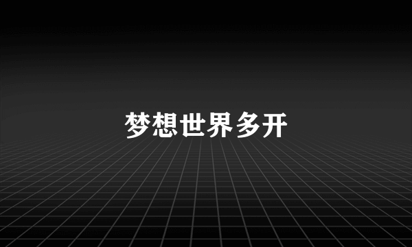 梦想世界多开