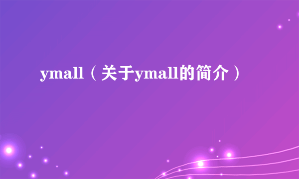 ymall（关于ymall的简介）