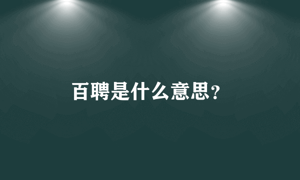 百聘是什么意思？