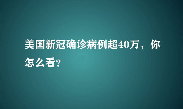 美国新冠确诊病例超40万，你怎么看？