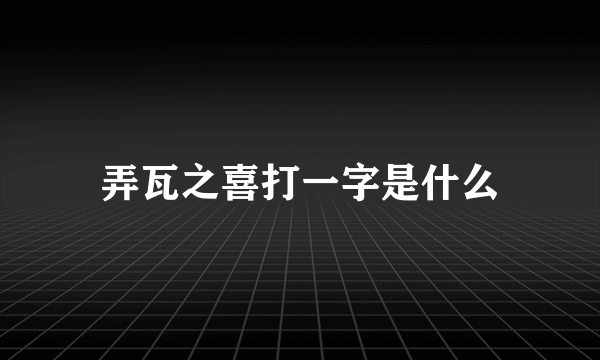 弄瓦之喜打一字是什么