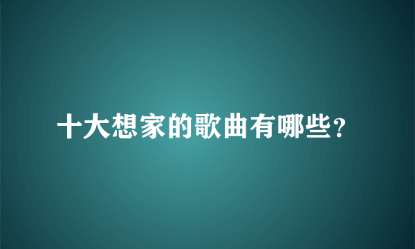 十大想家的歌曲有哪些？