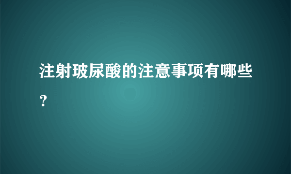 注射玻尿酸的注意事项有哪些？