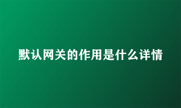 默认网关的作用是什么详情