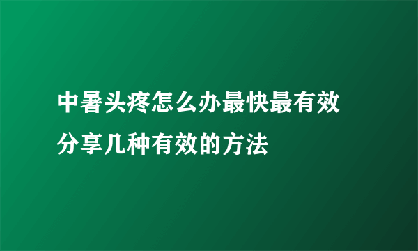 中暑头疼怎么办最快最有效  分享几种有效的方法