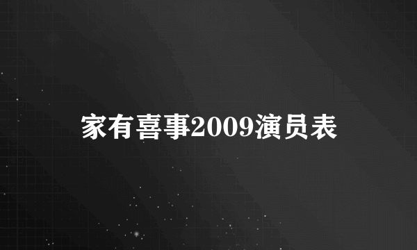 家有喜事2009演员表