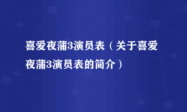 喜爱夜蒲3演员表（关于喜爱夜蒲3演员表的简介）